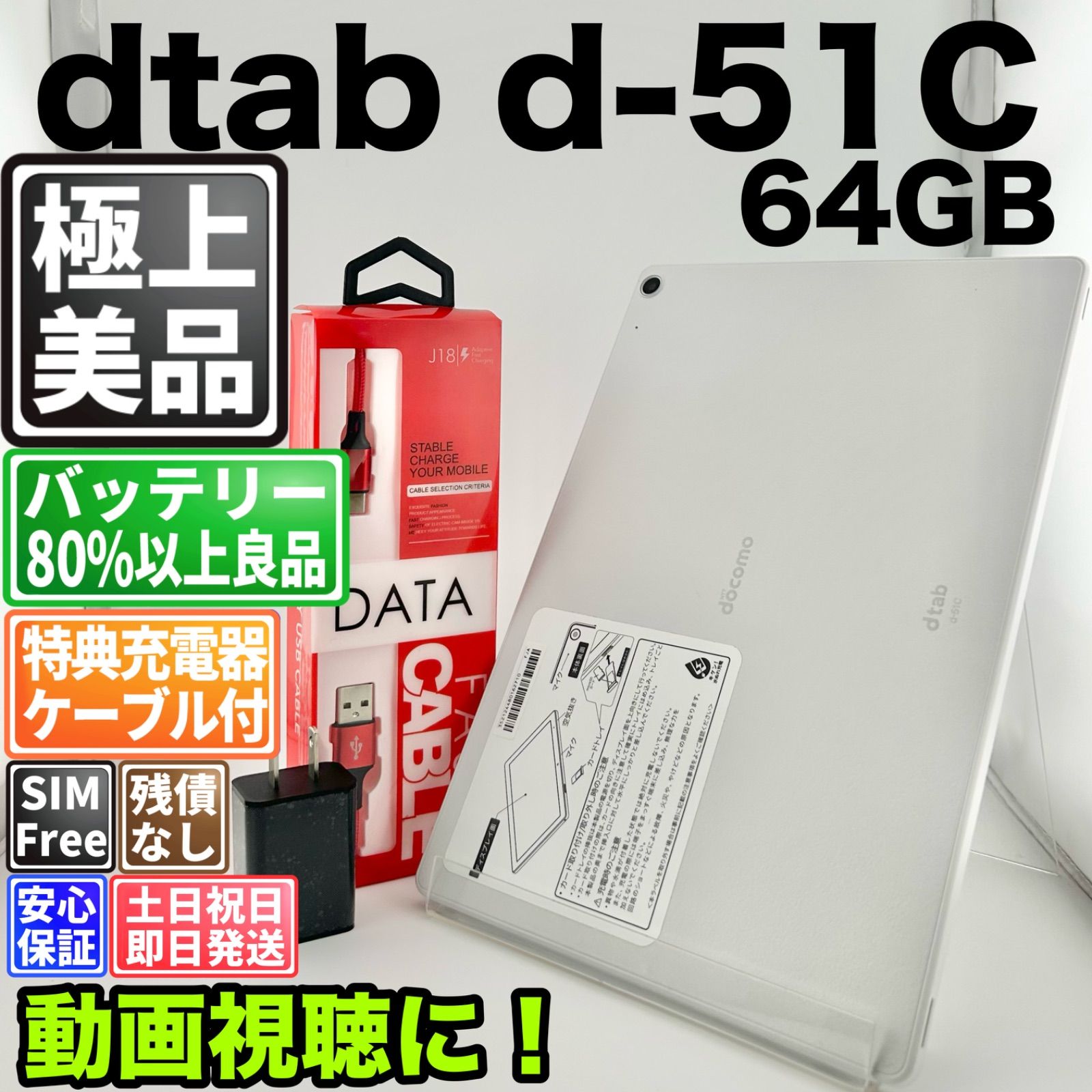 【美品】バッテリー良好 dtab d-51C 64GB ホワイト SIMフリー(simロック解除済) 白ロム 中古 本体 動作確認済 【最短送料無料】 M-341