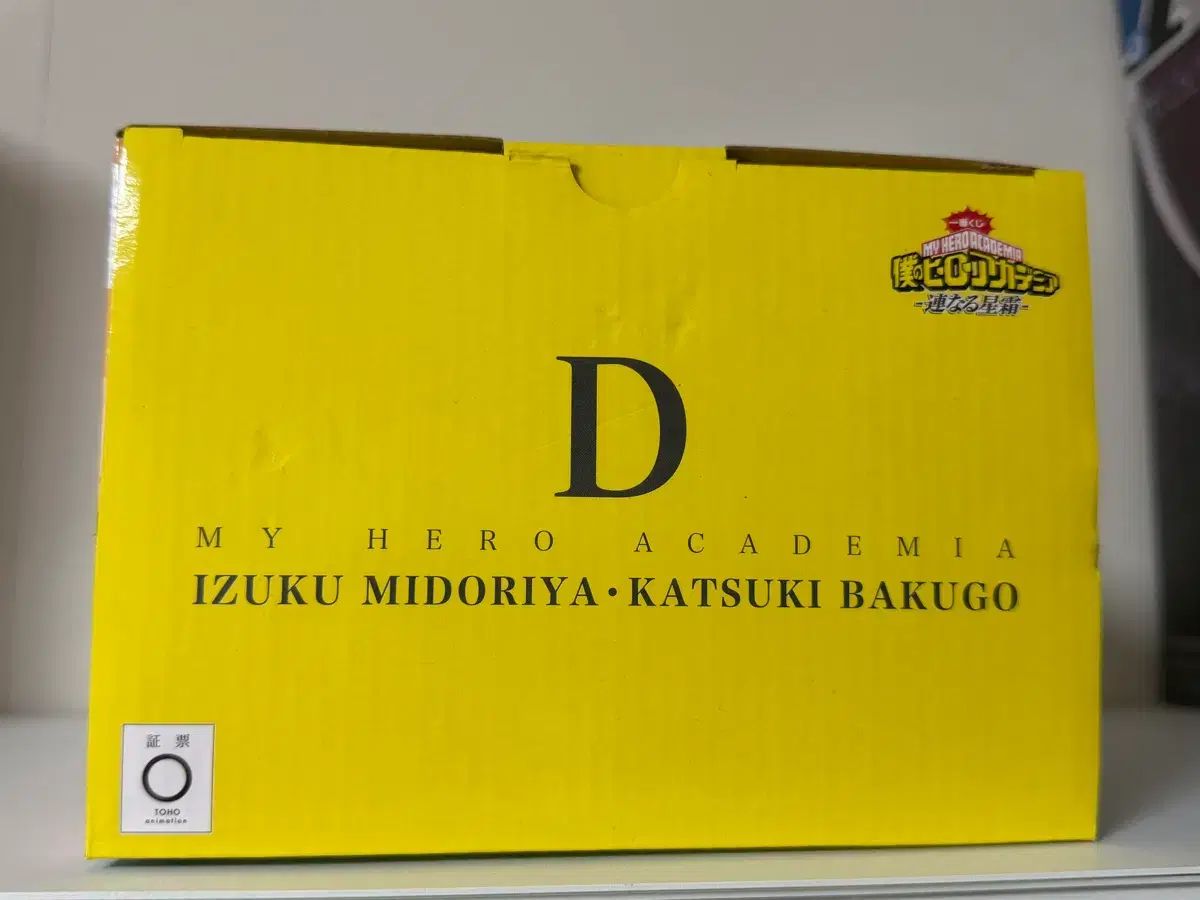 (初回版) 続いた年月 D賞 爆豪 勝己 緑 谷出久 僕のヒーローアカデミア (初回版) 続いた年月 D賞 爆豪 勝己 緑 谷出久 僕のヒーローアカデミア