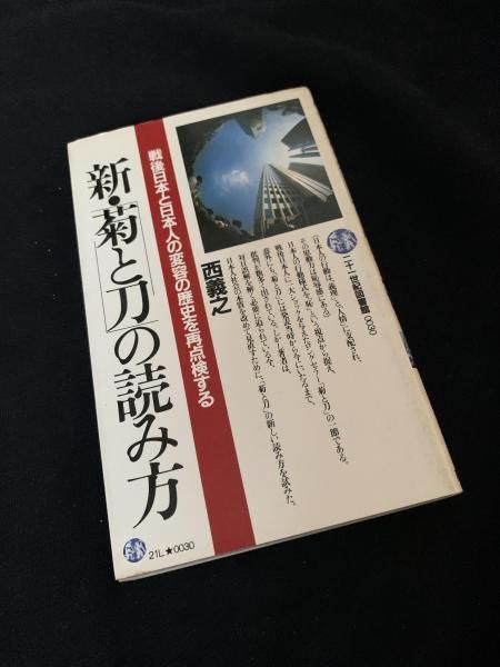 新・菊と刀の読み方 新 菊と刀の読み方 西義之 二十一世紀図書