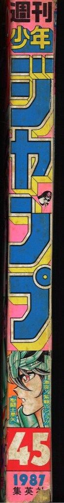 集英社 週刊少年ジャンプ 1987年(昭和62年)45号 - メルカリ
