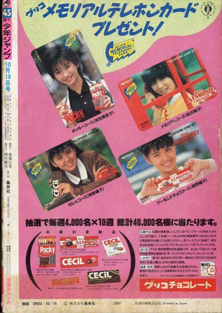 集英社 週刊少年ジャンプ 1987年(昭和62年)45号 【公式通販】