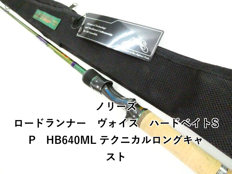 ノリーズ ロードランナー　ヴォイス　ハードベイトSP　HB640ML テクニカルロングキャスト (03-9306080029)