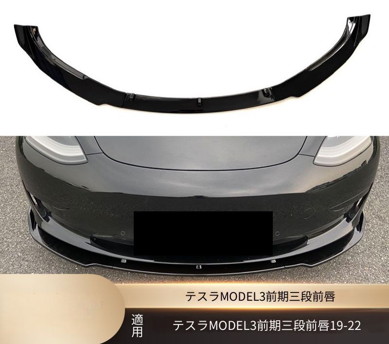 テスラ Tesla モデル3 Model 3 2019-2022 フロントリップスポイラー 3分割 艶ありブラック 樹脂成形 両面テープ＋ビス固定 外装アクセント