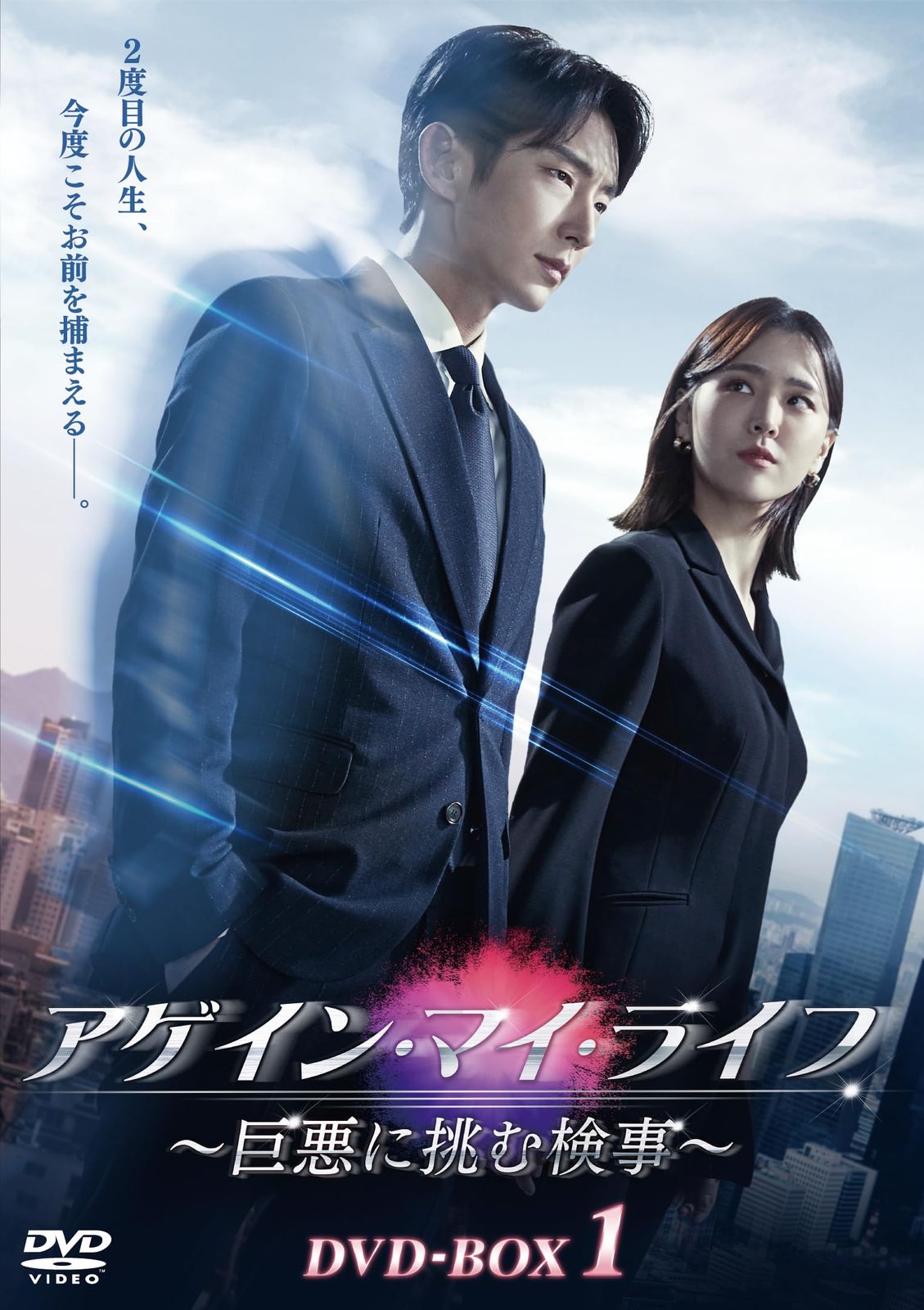 アゲイン・マイ・ライフ ～巨悪に挑む検事～ DVD-BOX1 [DVD]