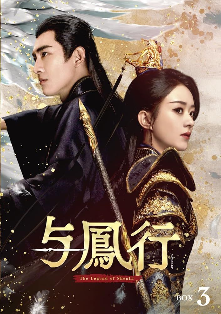与鳳行 DVD-BOX3(特典なし) [DVD]