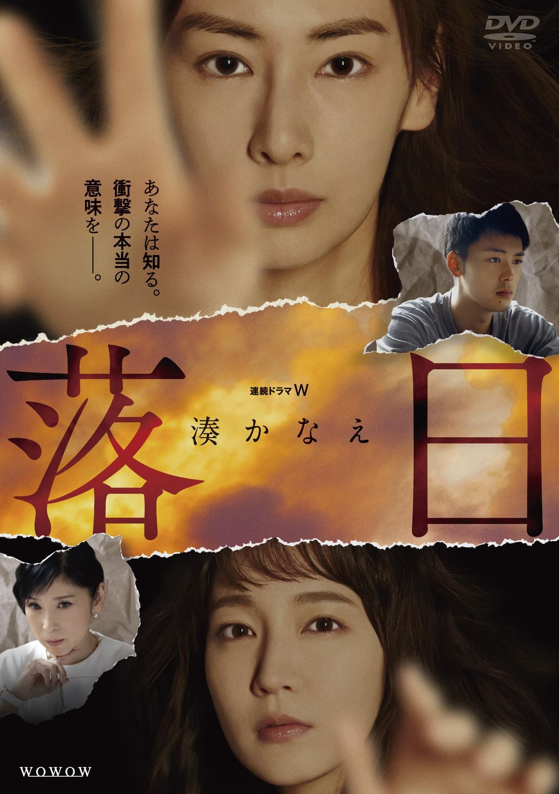 連続ドラマW 湊かなえ 落日 DVD-BOX [DVD]