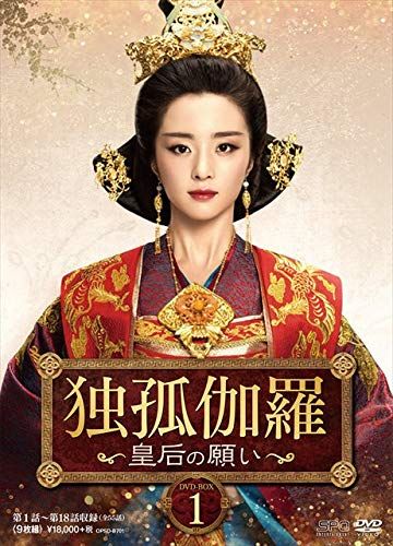 独孤伽羅～皇后の願い～ DVD-BOX1
