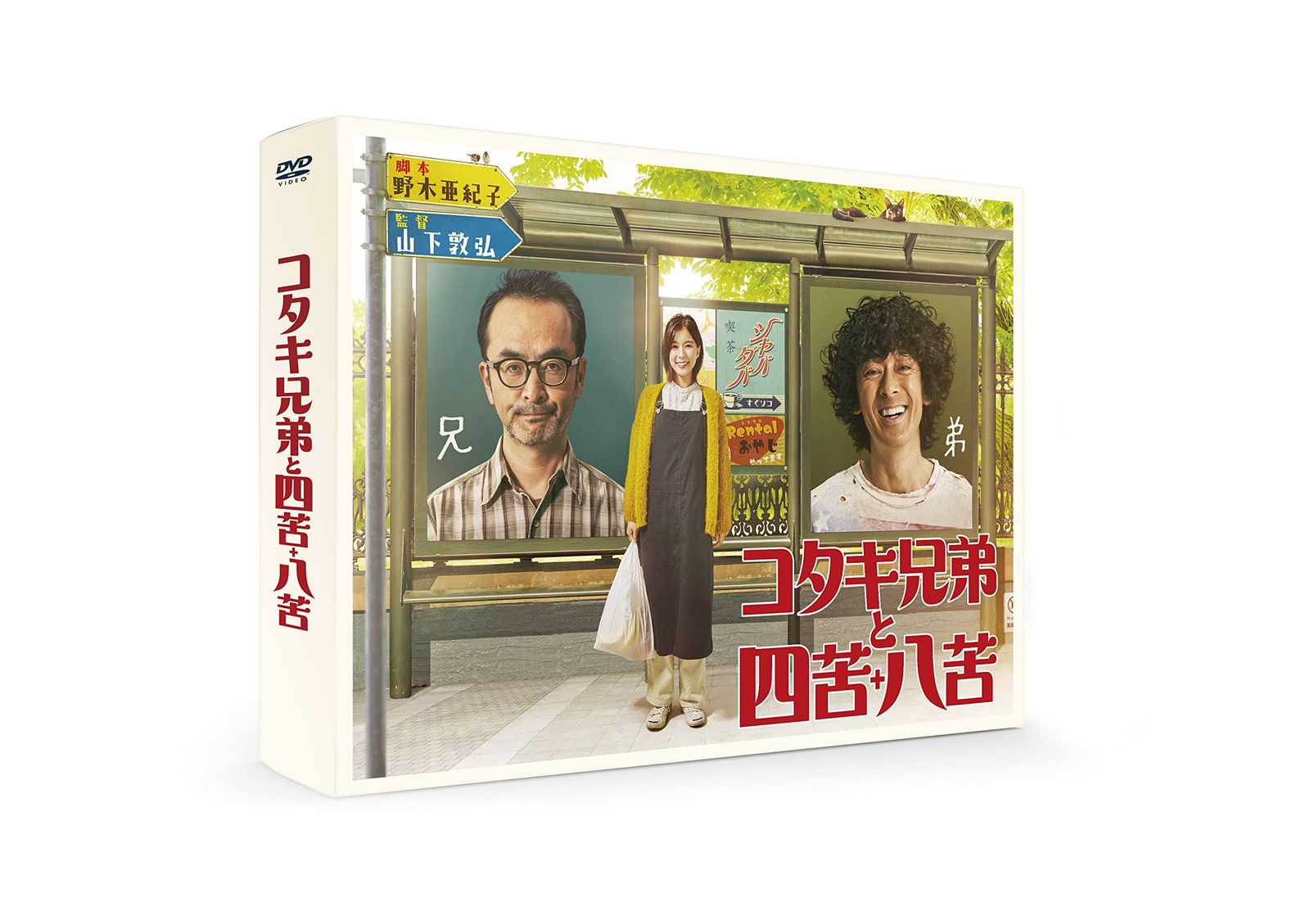 コタキ兄弟と四苦八苦 DVD BOX(5枚組)