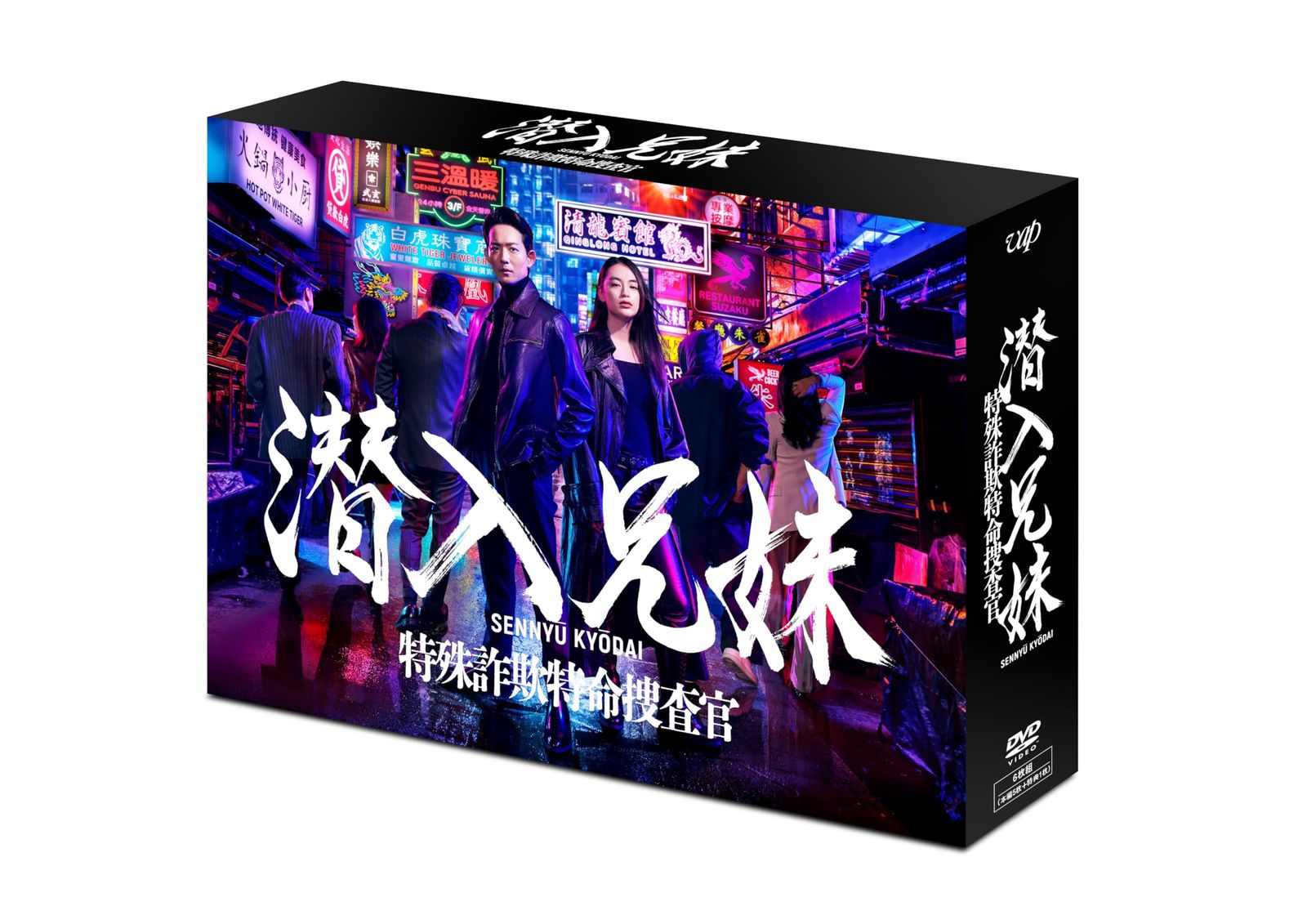 潜入兄妹 特殊詐欺特命捜査官 DVD-BOX