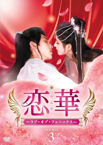 恋華（れんか）～ラブ・オブ・フェニックス～　DVD-BOX3 [DVD]