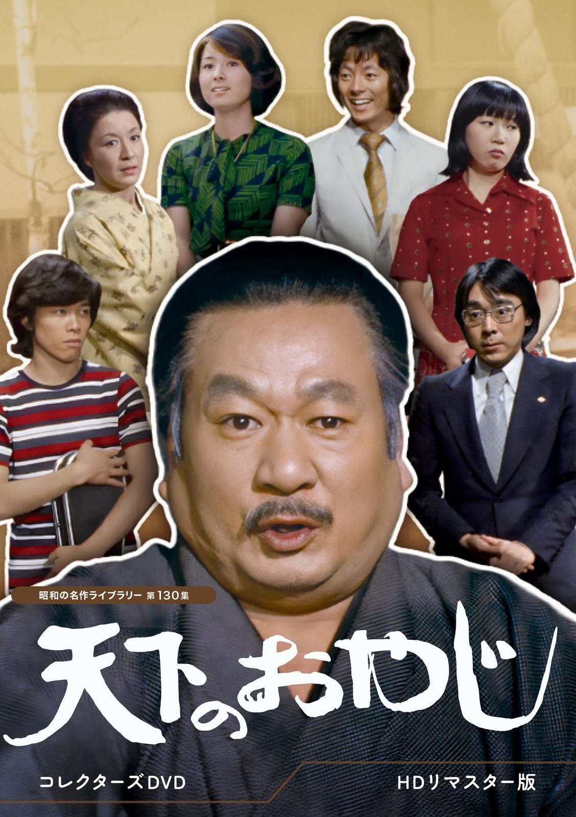 天下のおやじ コレクターズDVD ＜HDリマスター版＞ 【昭和の名作ライブラリー 第130集】 [DVD]