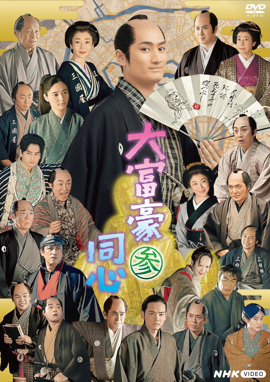 大富豪同心 参 DVD BOX [DVD]