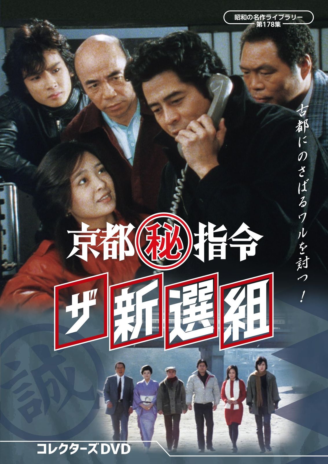 京都(秘)指令 ザ新選組 コレクターズDVD【昭和の名作ライブラリー 第178集】