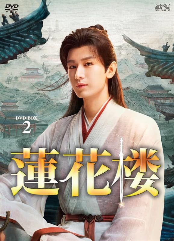 蓮花楼 DVD-BOX2（7枚組） [DVD]