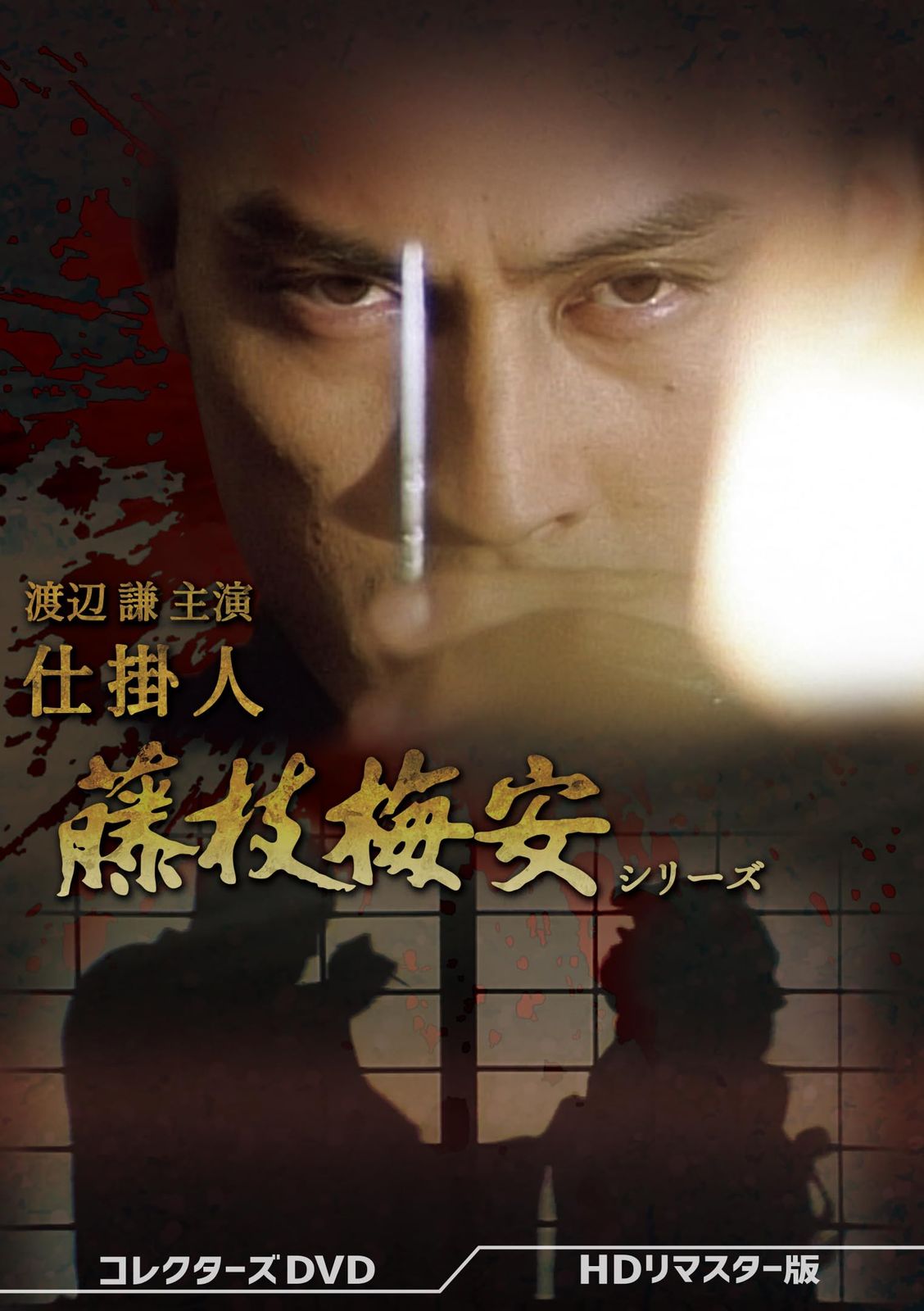 渡辺謙主演 　仕掛人 藤枝梅安シリーズ コレクターズDVD ＜HDリマスター版＞ [DVD]