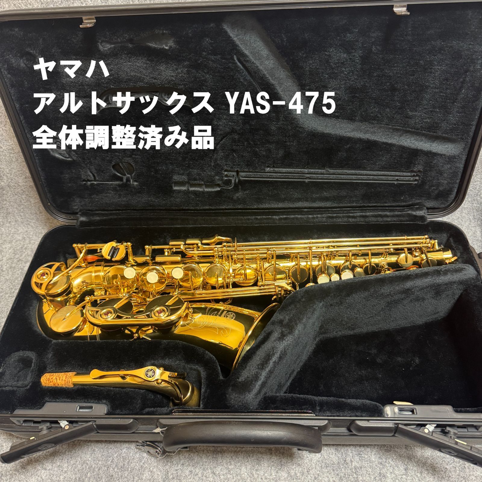 ヤマハ アルトサックス YAS-475 美品 全体調整済み YAMAHA