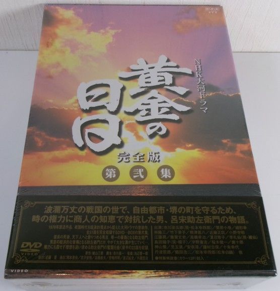 NHK大河ドラマ 黄金の日日 完全版 第弐集 DVD-BOX 第5巻〜第7巻収録 新品・未開封品 20260627 oanktyk 202 0624