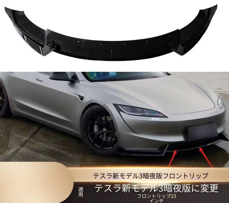 テスラ Tesla Model 3 リフレッシュモデル 2023年以降 フロントリップスポイラー 1点 艶ありブラック ABS製 ビス?両面テープ固定 外装アクセント SY新作限定