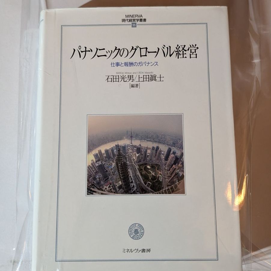 パナソニックのグローバル経営:仕事と報酬のガバナンス (MINERVA現代経営学叢書 55)