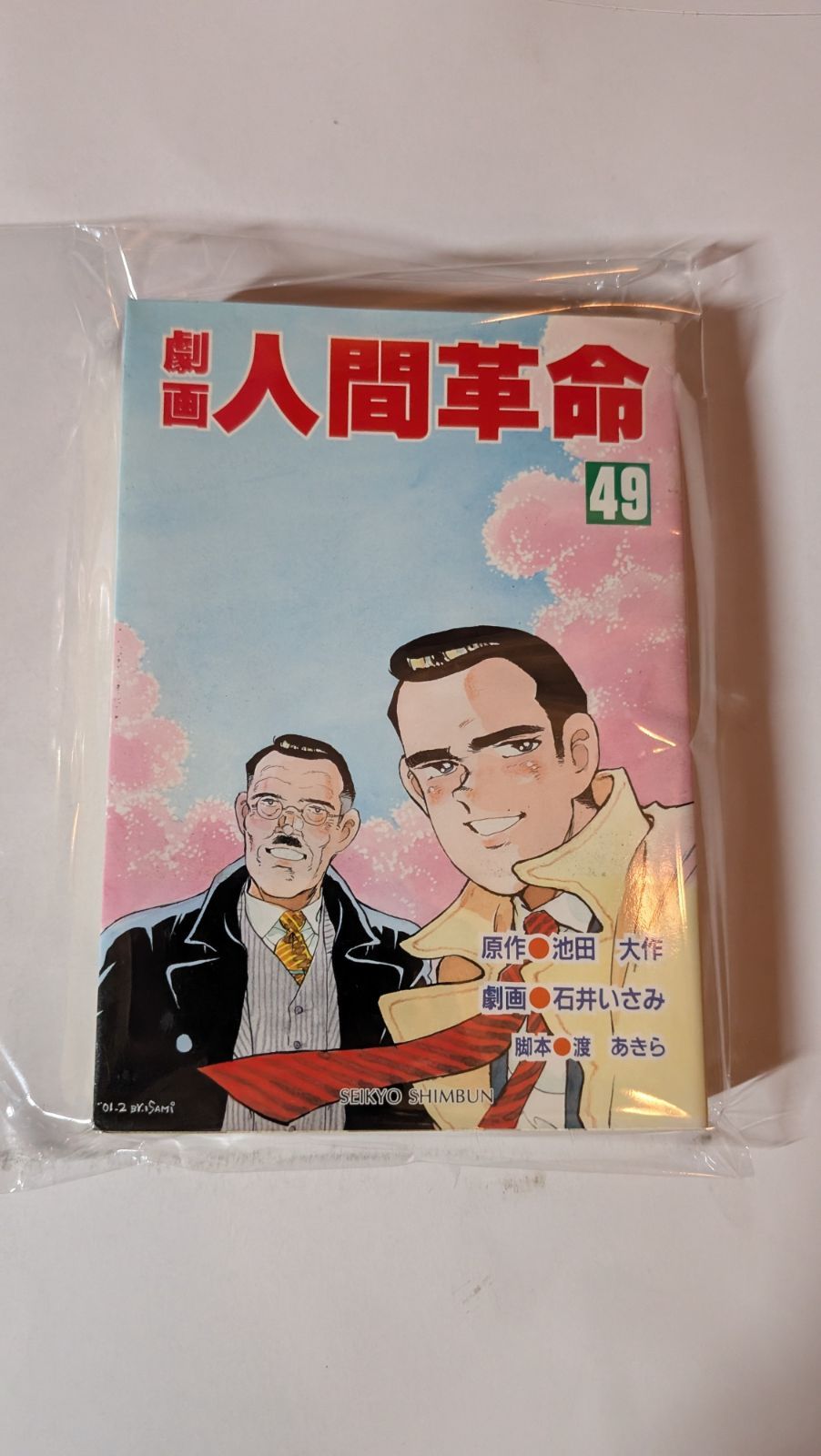 劇画人間革命 49