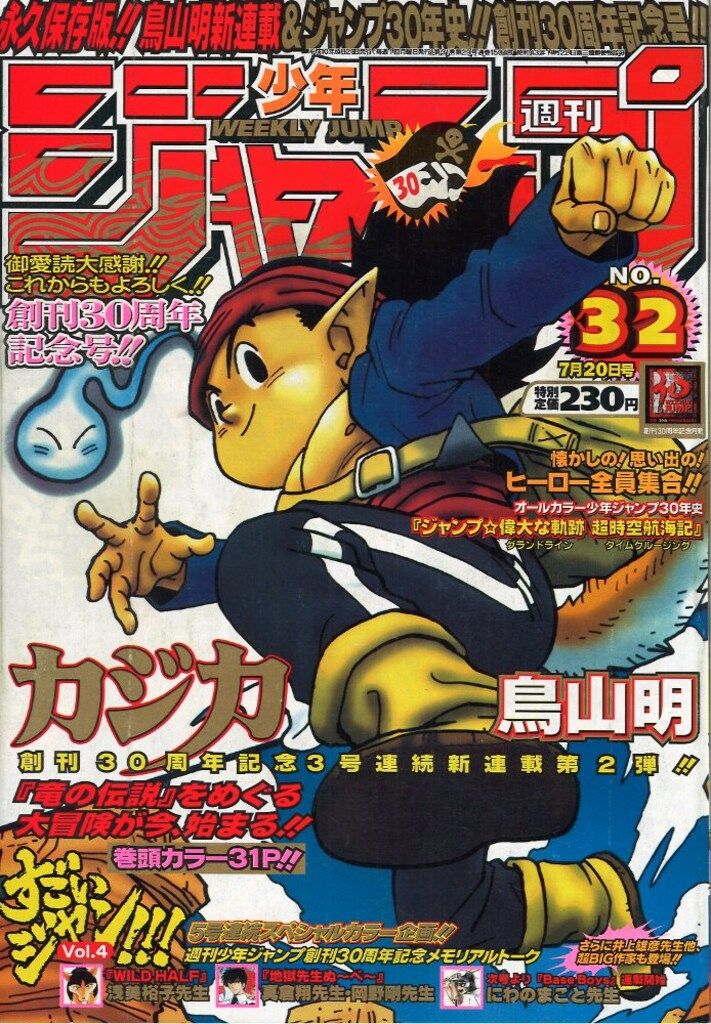 集英社 週刊少年ジャンプ 1998年(平成10年)32号