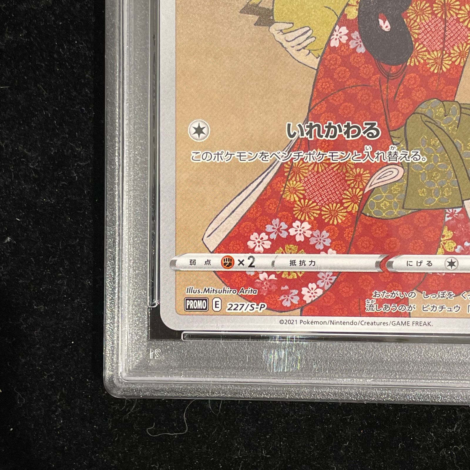 PSA10】ピカチュウ 見返り美人 切手セット PROMO 227/S-P 1枚 - メルカリ
