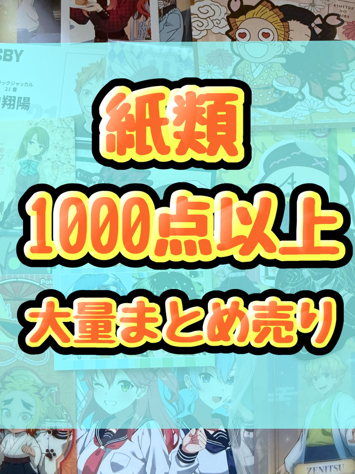 紙類　アニメ　ゲーム　まとめ売り　大量　コースター　ポストカード　カード　シール等　1000点以上