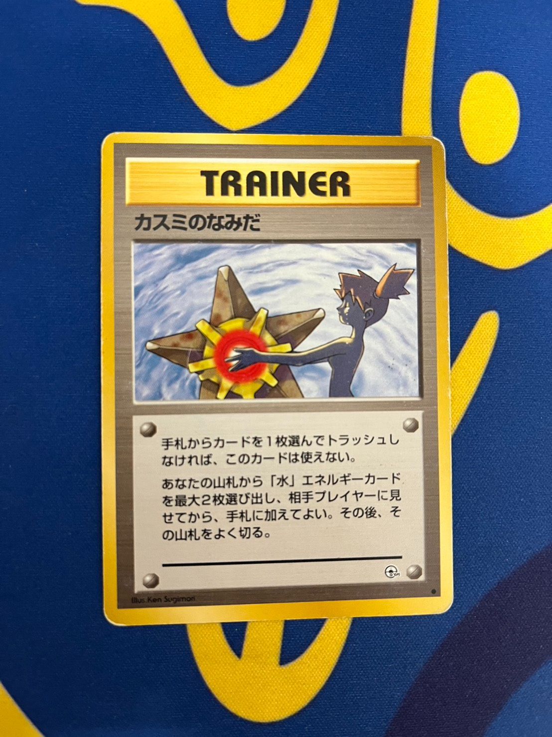 旧裏】カスミのなみだ ポケモンカード マークあり - メルカリ