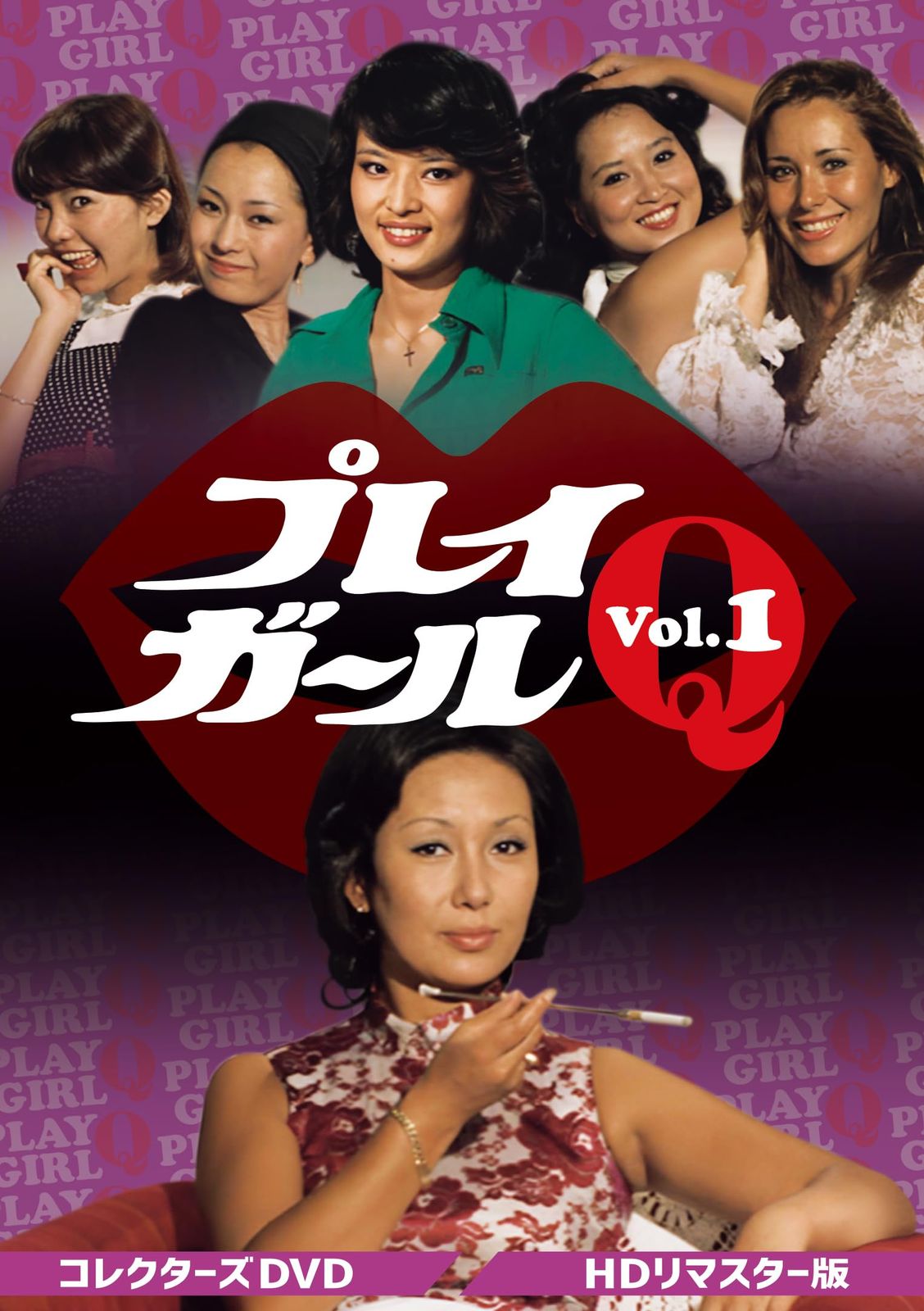 プレイガールQ コレクターズDVD Vol.1 ＜HDリマスター版＞ [DVD]