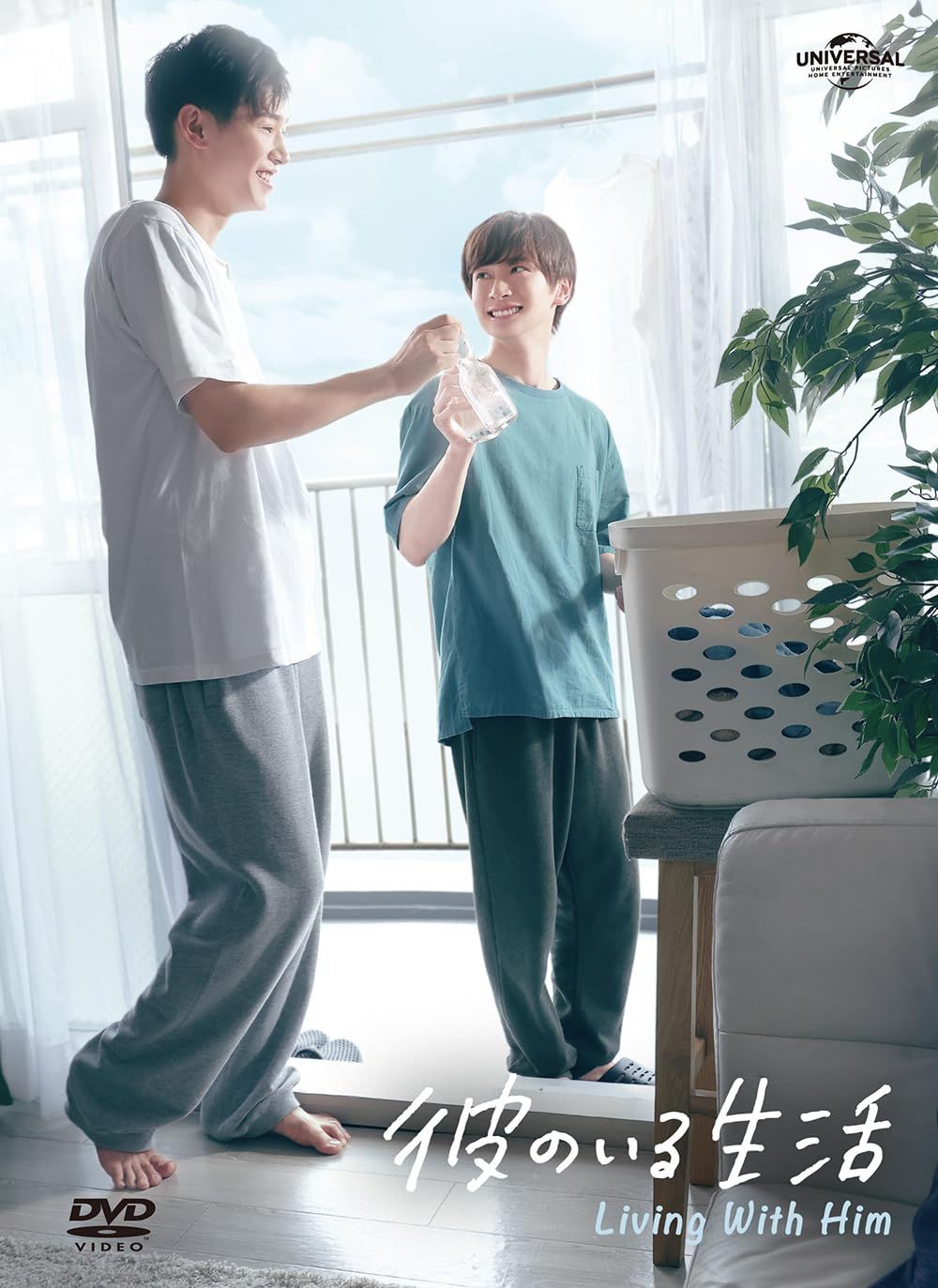 彼のいる生活 DVD BOX(メイキングDVD[約10分]付き)