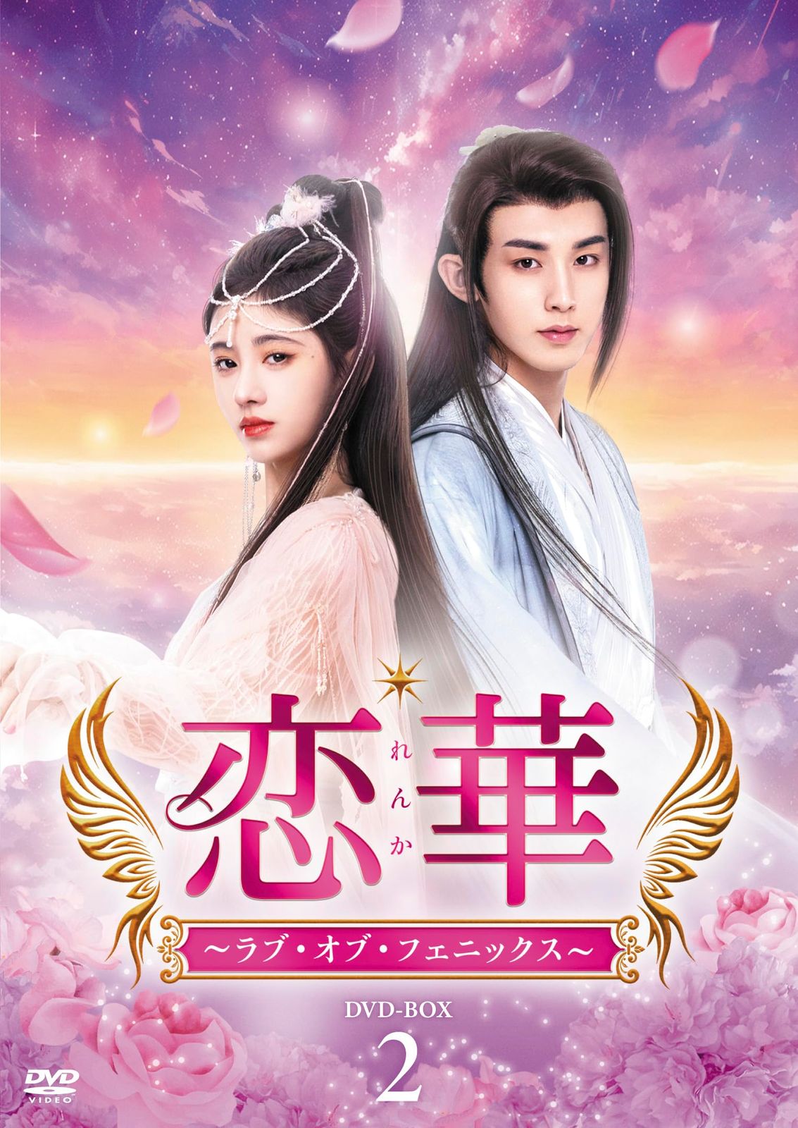 恋華（れんか）～ラブ・オブ・フェニックス～　DVD-BOX2 [DVD]
