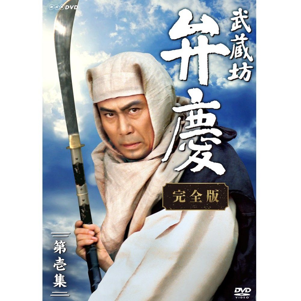 中村吉右衛門主演 武蔵坊弁慶 完全版 DVDBOX1【ＮＨＫスクエア限定商品】