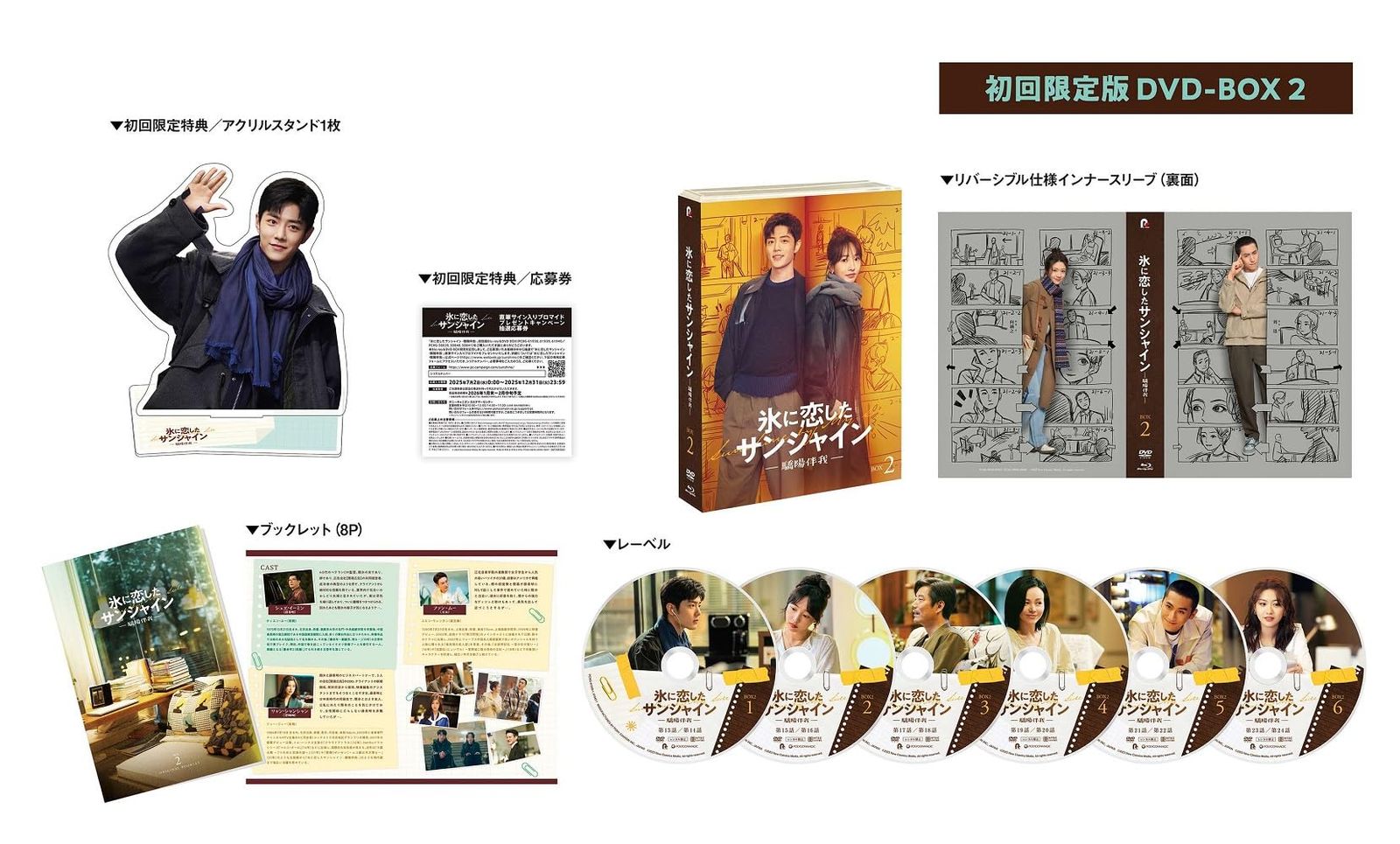 氷に恋したサンシャイン -驕陽伴我- DVD-BOX2[初回限定版](特典なし) [DVD]