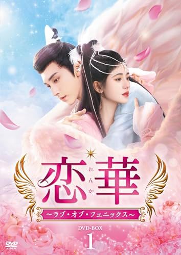 恋華（れんか）～ラブ・オブ・フェニックス～　DVD-BOX1 [DVD]