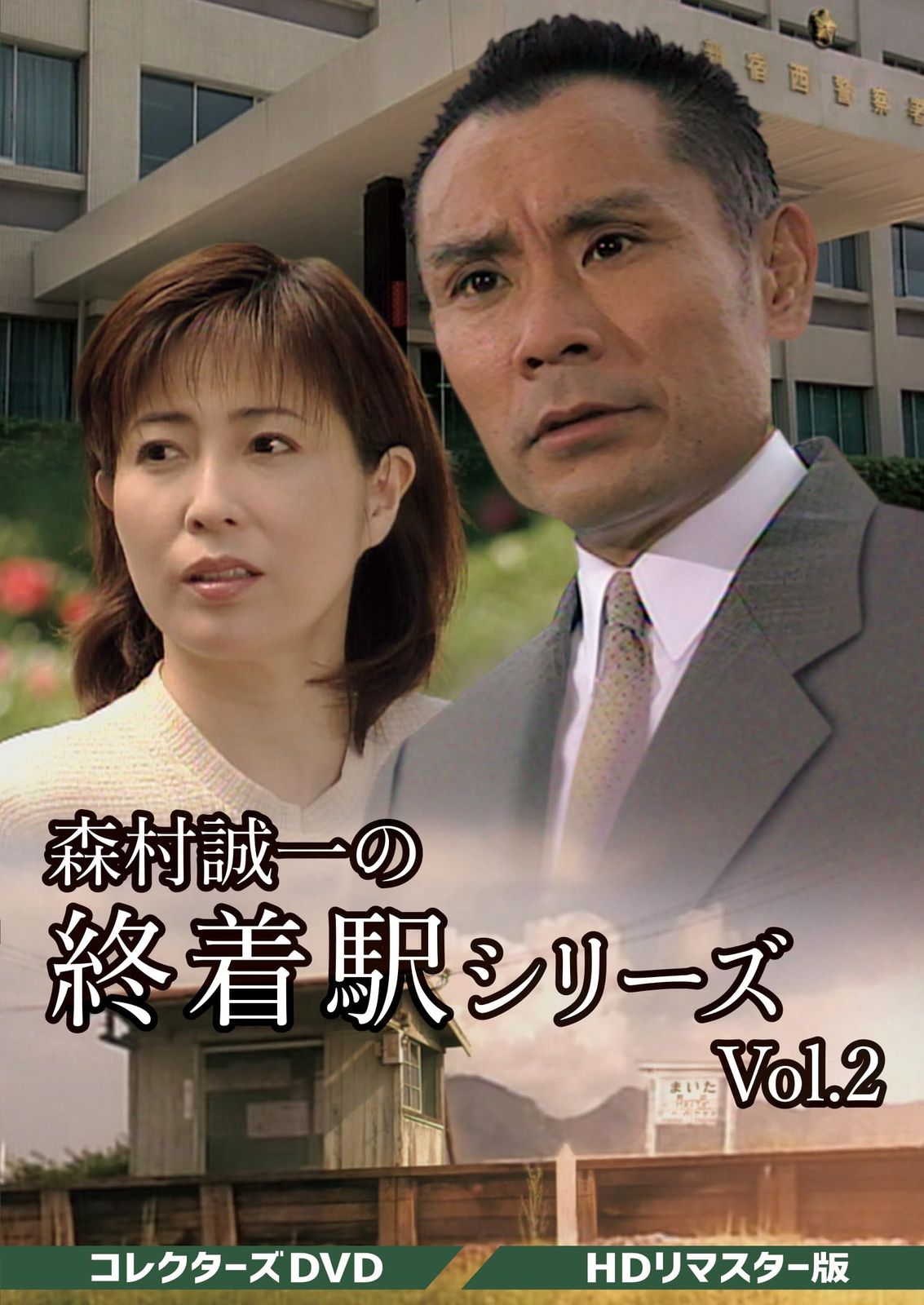 森村誠一の終着駅シリーズ コレクターズDVD Vol.2 ＜HDリマスター版＞ [DVD] 17,692円