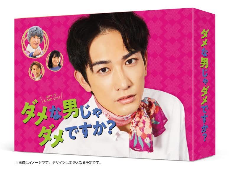 ダメな男じゃダメですか? DVD-BOX