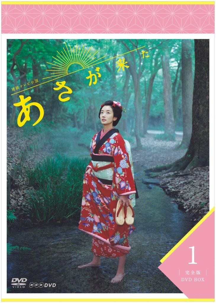 連続テレビ小説 あさが来た 完全版 DVDBOX1