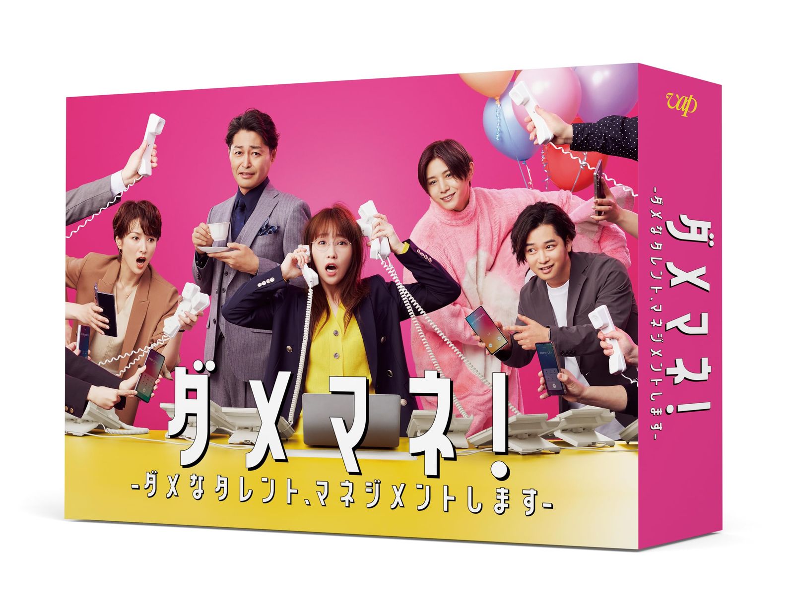 ダメマネ！ーダメなタレント、マネジメントしますー DVD-BOX