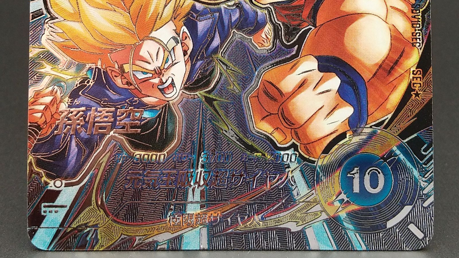 高松54-0150] ドラゴンボールスーパーダイバーズ 孫悟空 SEC☆ SDV10