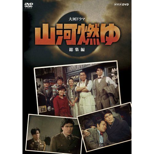 松本幸四郎主演 大河ドラマ 山河燃ゆ 総集編 DVD全2枚セット【NHKスクエア限定商品】