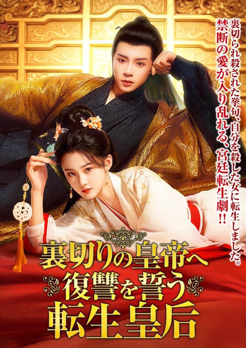 裏切りの皇帝へ復讐を誓う転生皇后 4枚組DVD