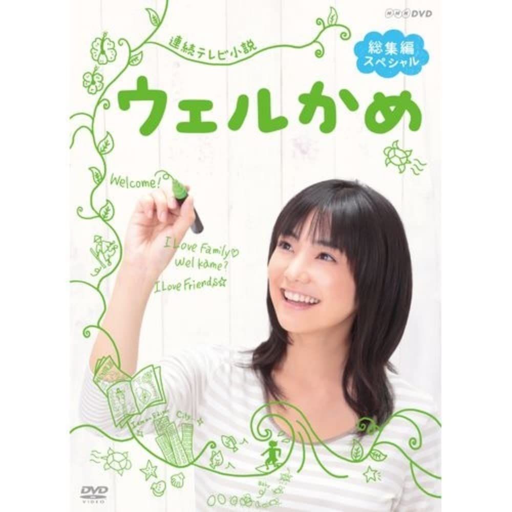 連続テレビ小説ウェルかめ 総集編スペシャル [DVD]