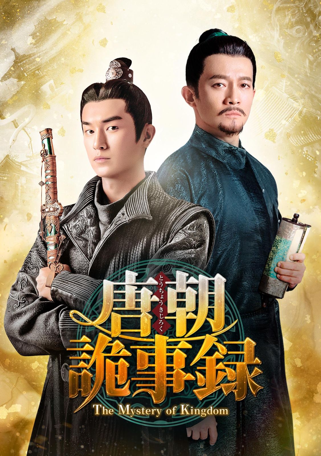 唐朝詭事録＜とうちょうきじろく＞-The Mystery of Kingdom- DVD-BOX3 [DVD]