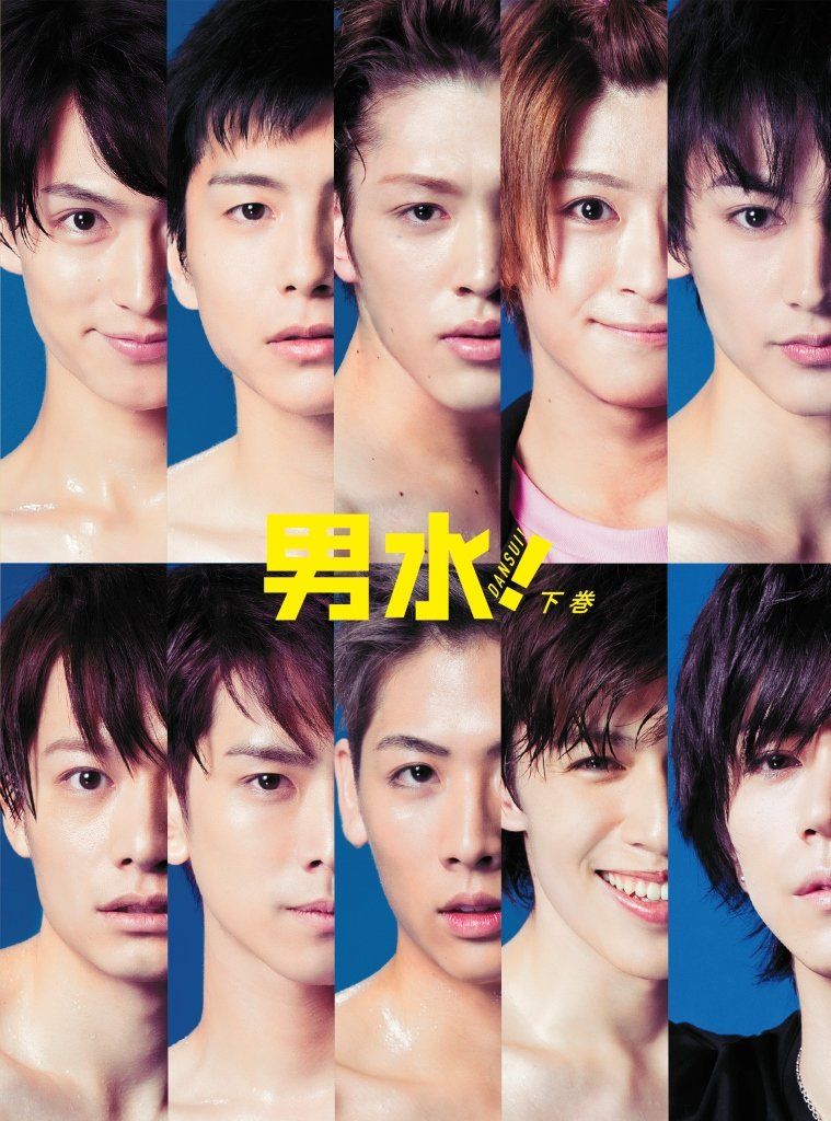 男水! 下巻[DVD]
