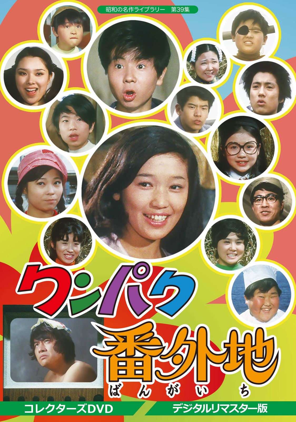 ワンパク番外地 コレクターズDVD <デジタルリマスター版>【昭和の名作ライブラリー 第39集】