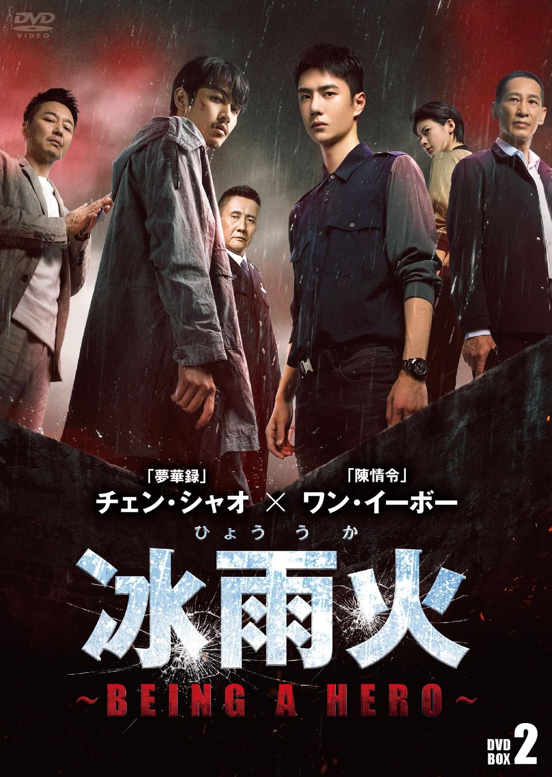 冰雨火(ひょううか)~BEING A HERO~ DVD-BOX2