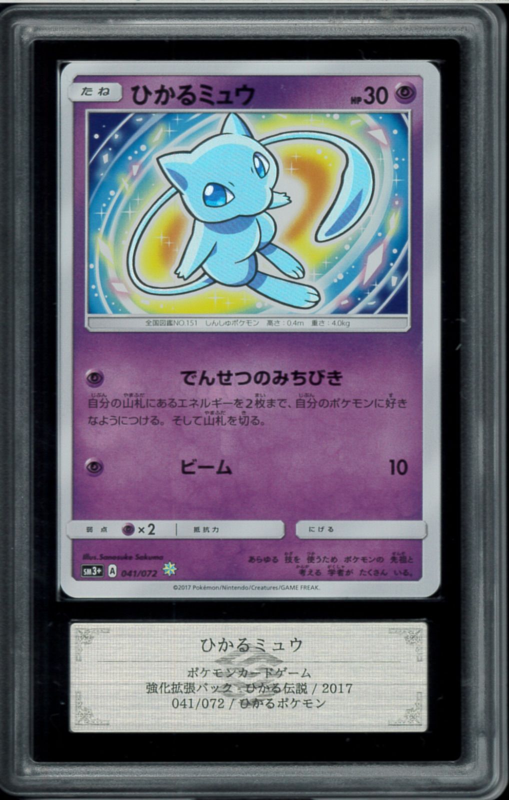 ARS10　ひかるミュウ　ひかる伝説　041/072　SM3+　ポケモンカード　P003240