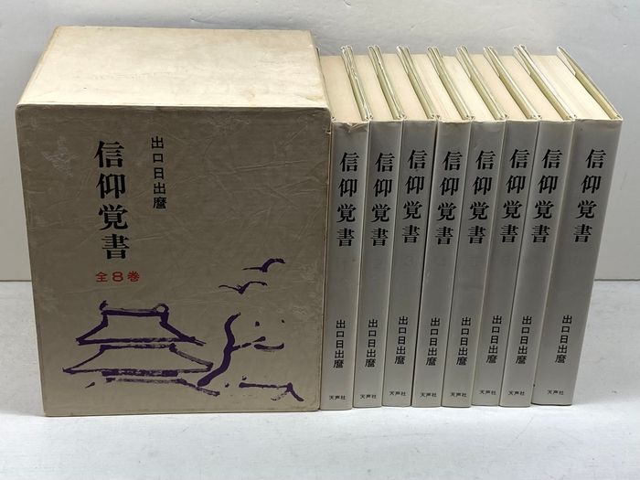 【中古】 信仰覚書 第１巻/天声社/出口日出麿 信仰覚書 全8冊揃 出口日出麿 天声社 - メルカリ