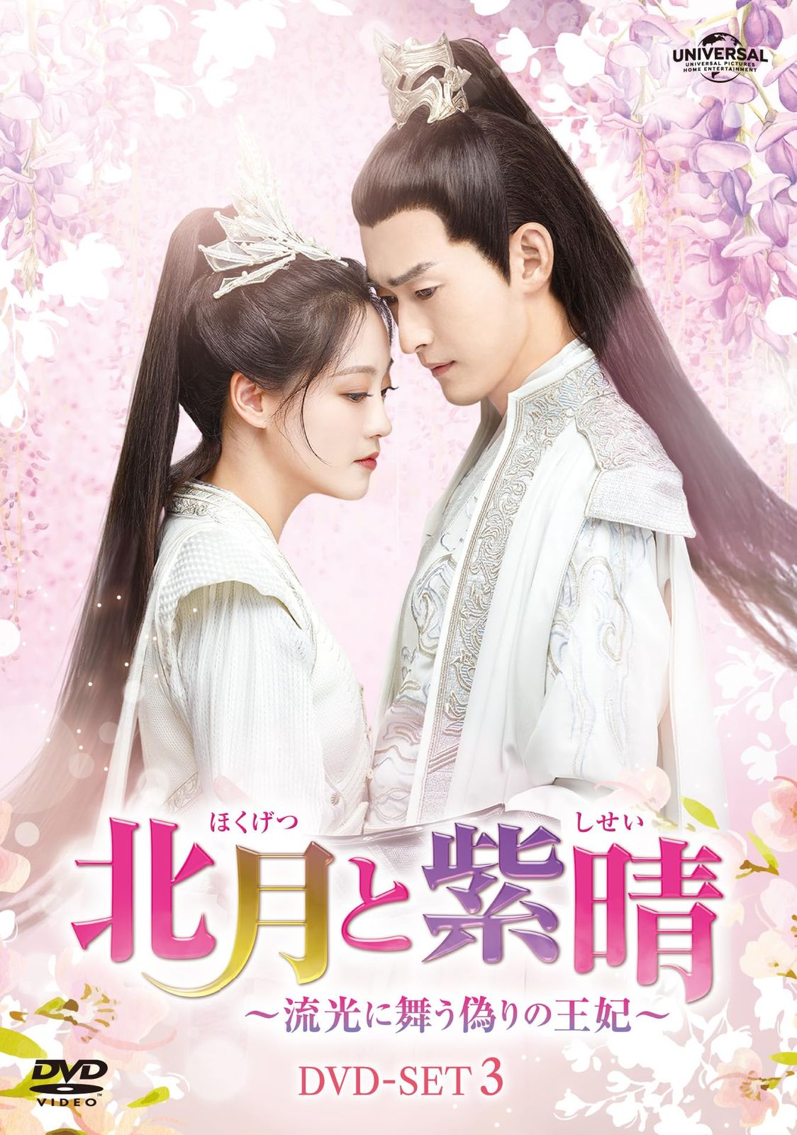 北月と紫晴～流光に舞う偽りの王妃～ DVD-SET3