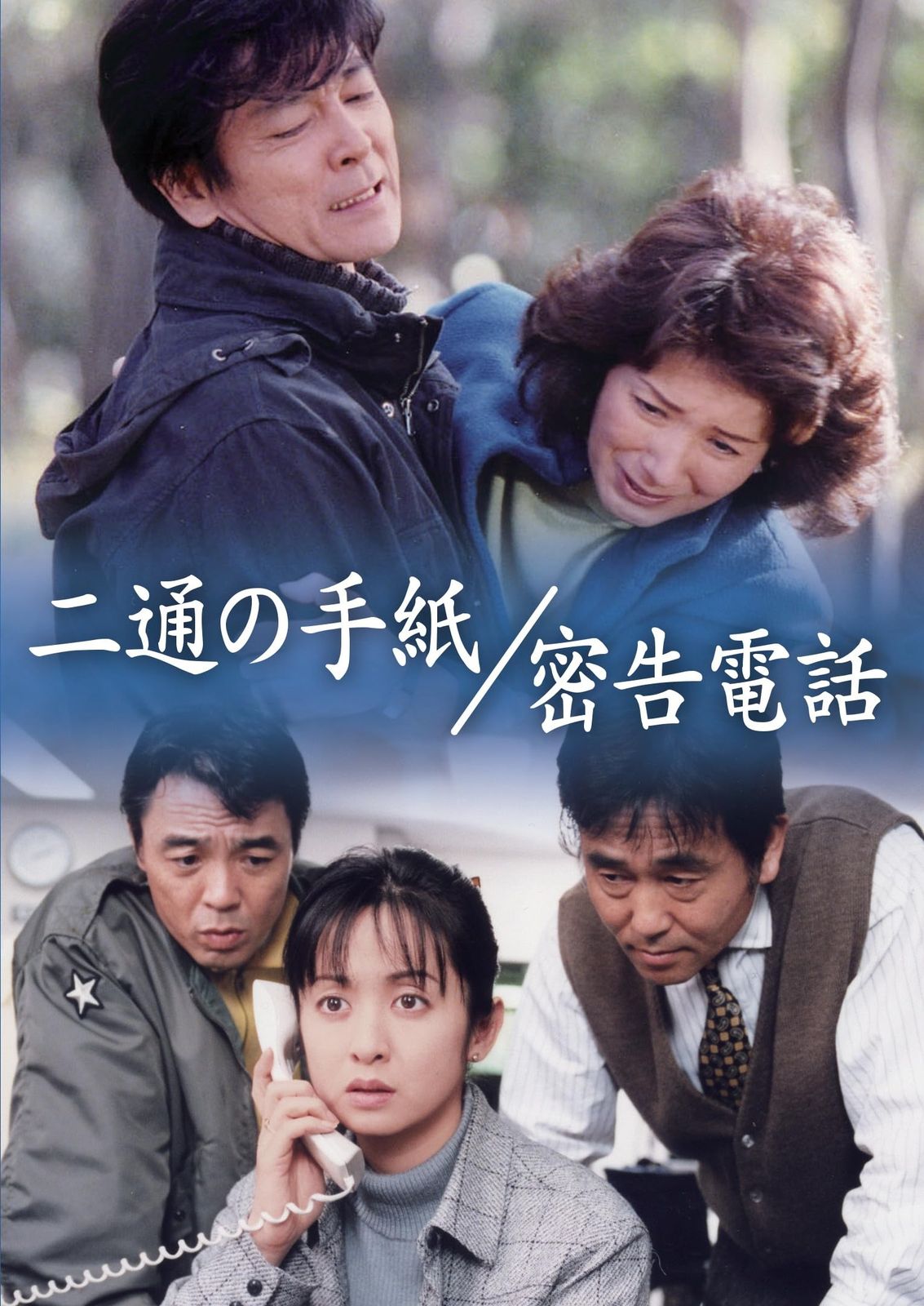 二通の手紙／密告電話 [DVD]